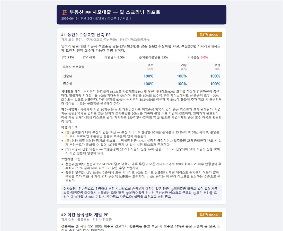 에이전트가 생성한 딜 스크리닝 리포트 — 계산된 지표와 LLM 의견이 함께 표시됩니다.